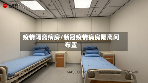 疫情隔离病房/新冠疫情病房隔离间布置