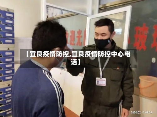 【宜良疫情防控,宜良疫情防控中心电话】-第2张图片