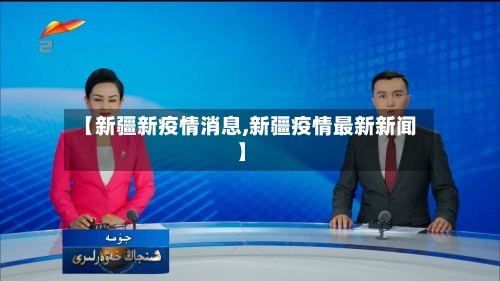 【新疆新疫情消息,新疆疫情最新新闻】-第2张图片