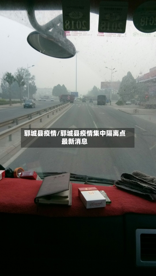 郓城县疫情/郓城县疫情集中隔离点最新消息-第3张图片