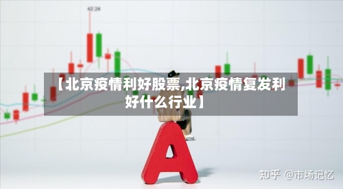 【北京疫情利好股票,北京疫情复发利好什么行业】