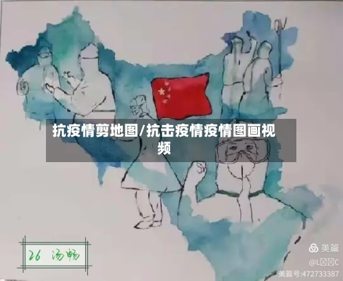 抗疫情剪地图/抗击疫情疫情图画视频-第2张图片
