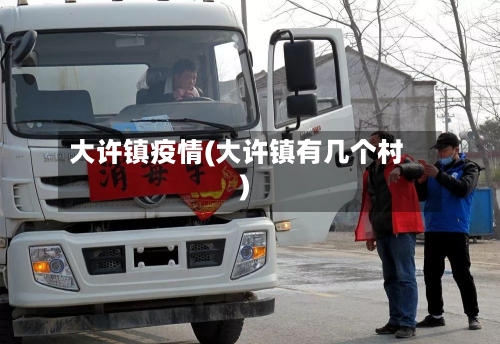 大许镇疫情(大许镇有几个村)-第3张图片