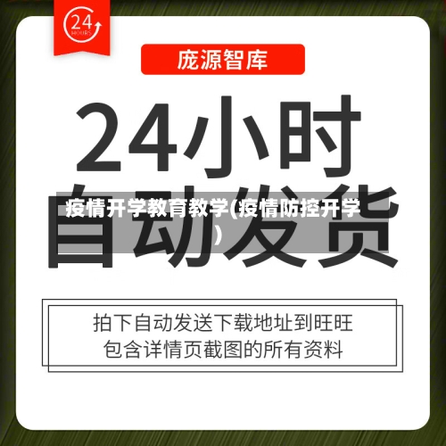 疫情开学教育教学(疫情防控开学)