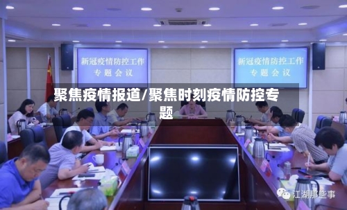 聚焦疫情报道/聚焦时刻疫情防控专题-第2张图片