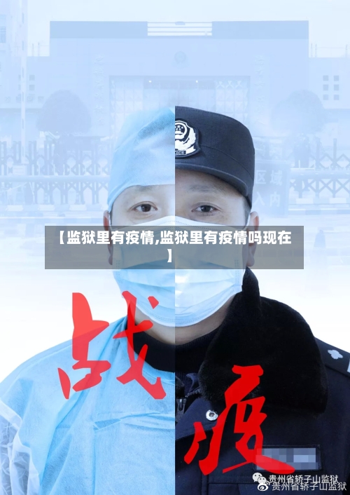 【监狱里有疫情,监狱里有疫情吗现在】
