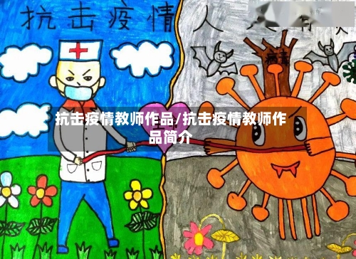 抗击疫情教师作品/抗击疫情教师作品简介-第2张图片