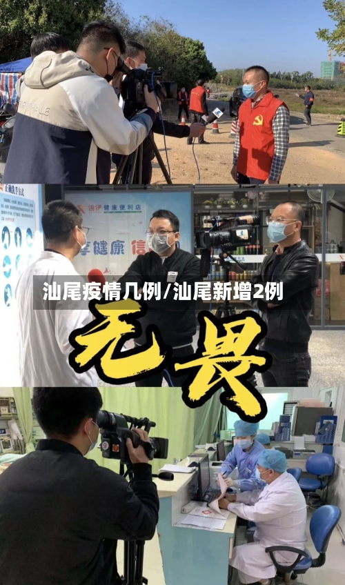 汕尾疫情几例/汕尾新增2例