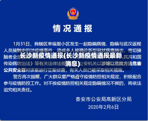 长沙新疫情通报(长沙新疫情通报最新消息)