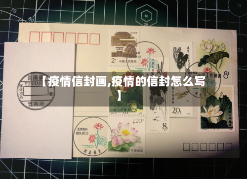 【疫情信封画,疫情的信封怎么写】