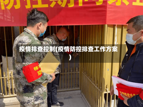 疫情排查控制(疫情防控排查工作方案)-第2张图片