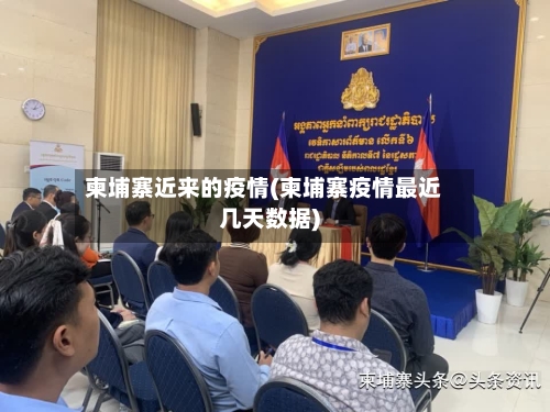 柬埔寨近来的疫情(柬埔寨疫情最近几天数据)-第2张图片