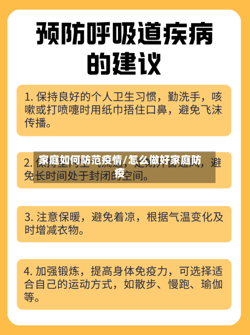 家庭如何防范疫情/怎么做好家庭防疫