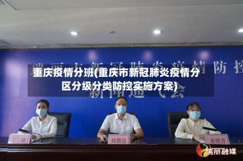 重庆疫情分班(重庆市新冠肺炎疫情分区分级分类防控实施方案)-第2张图片