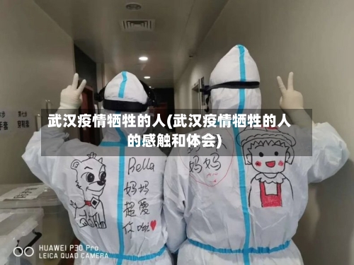 武汉疫情牺牲的人(武汉疫情牺牲的人的感触和体会)-第2张图片