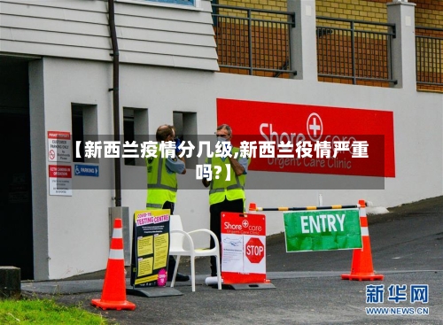 【新西兰疫情分几级,新西兰役情严重吗?】