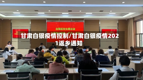甘肃白银疫情控制/甘肃白银疫情2021返乡通知-第2张图片