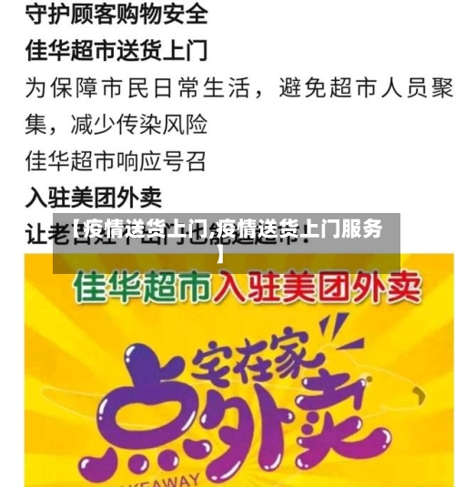 【疫情送货上门,疫情送货上门服务】