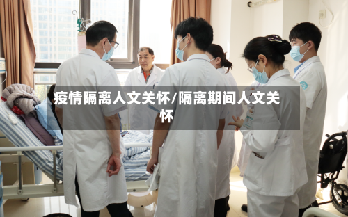 疫情隔离人文关怀/隔离期间人文关怀