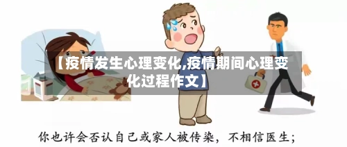 【疫情发生心理变化,疫情期间心理变化过程作文】