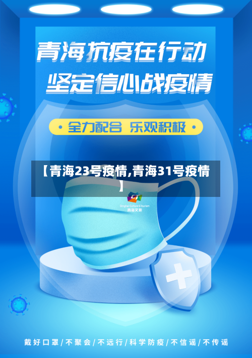 【青海23号疫情,青海31号疫情】