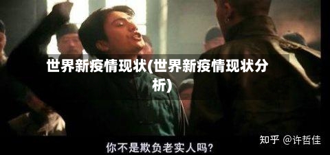 世界新疫情现状(世界新疫情现状分析)