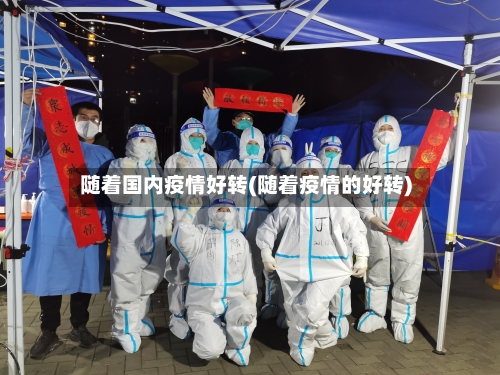 随着国内疫情好转(随着疫情的好转)-第2张图片