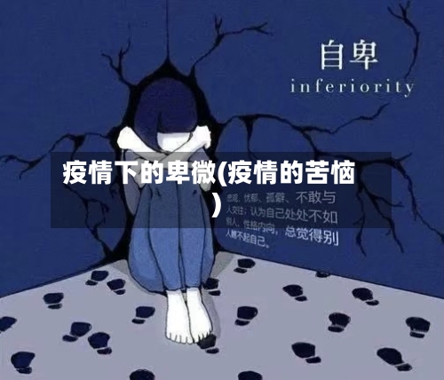 疫情下的卑微(疫情的苦恼)-第2张图片