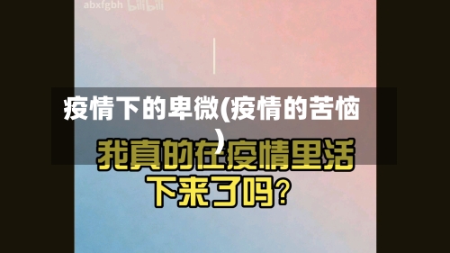疫情下的卑微(疫情的苦恼)