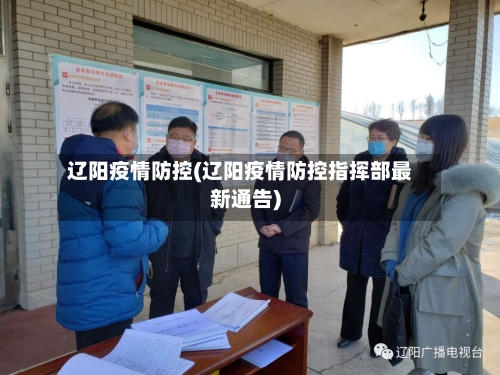 辽阳疫情防控(辽阳疫情防控指挥部最新通告)-第3张图片