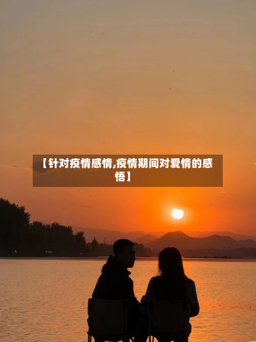 【针对疫情感情,疫情期间对爱情的感悟】