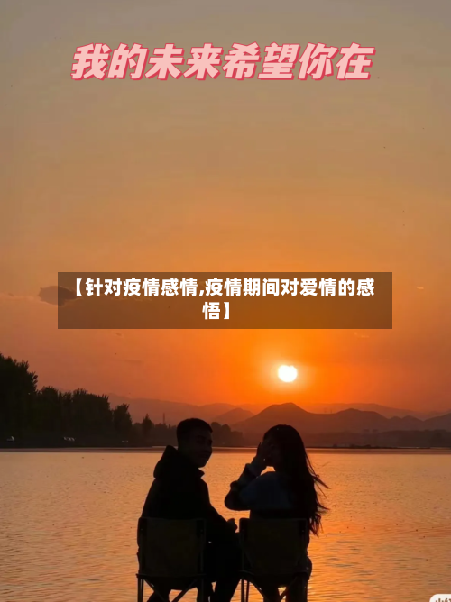 【针对疫情感情,疫情期间对爱情的感悟】-第2张图片