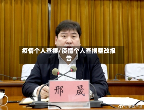 疫情个人查摆/疫情个人查摆整改报告