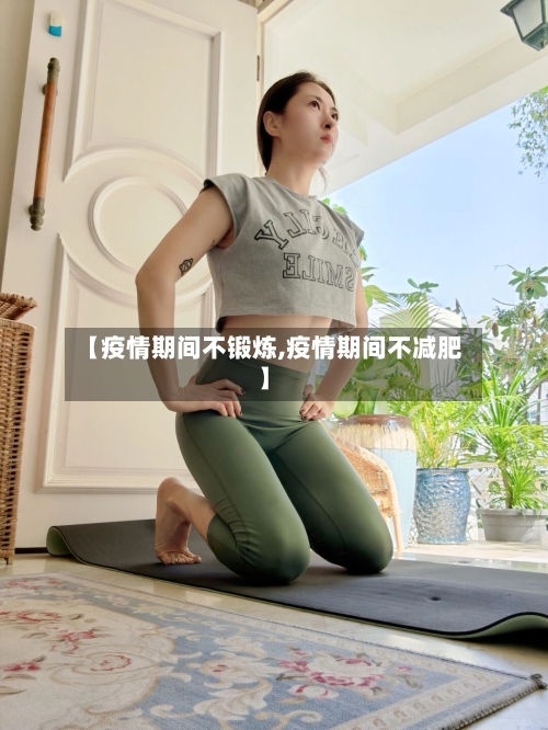 【疫情期间不锻炼,疫情期间不减肥】