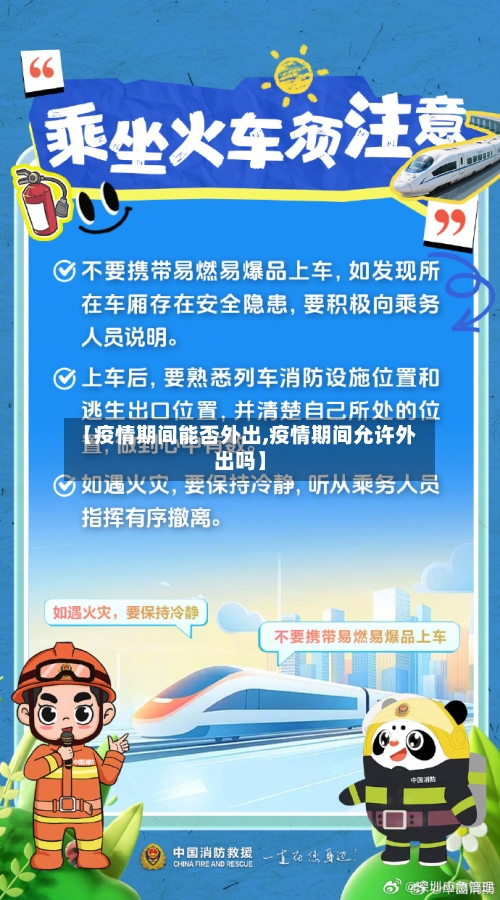 【疫情期间能否外出,疫情期间允许外出吗】