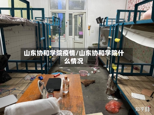 山东协和学院疫情/山东协和学院什么情况
