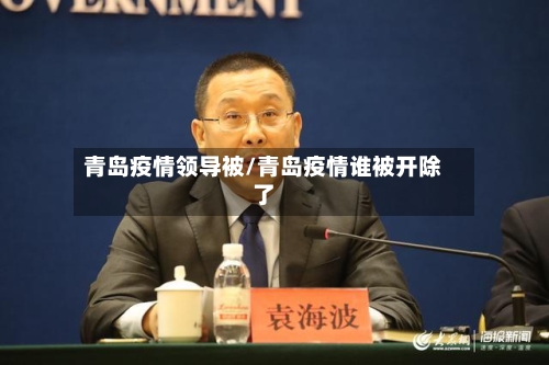 青岛疫情领导被/青岛疫情谁被开除了-第2张图片