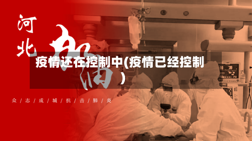 疫情还在控制中(疫情已经控制)