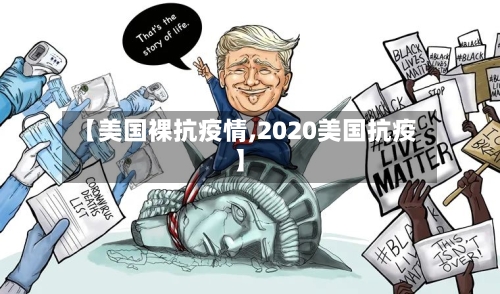 【美国裸抗疫情,2020美国抗疫】