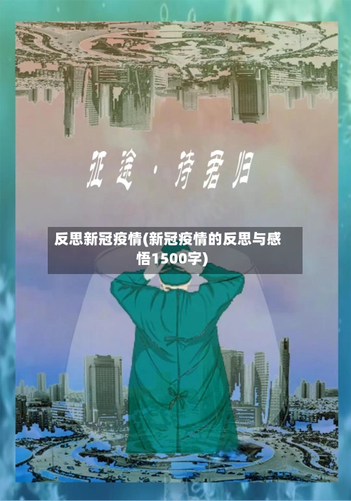 反思新冠疫情(新冠疫情的反思与感悟1500字)