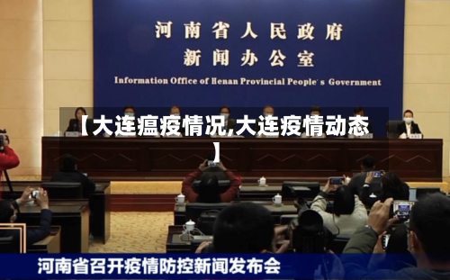 【大连瘟疫情况,大连疫情动态】