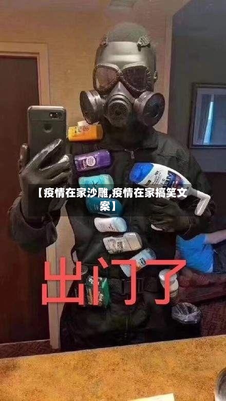 【疫情在家沙雕,疫情在家搞笑文案】