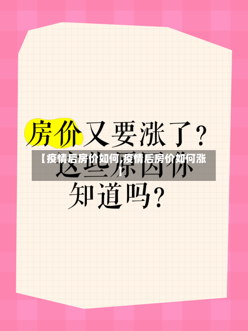 【疫情后房价如何,疫情后房价如何涨】