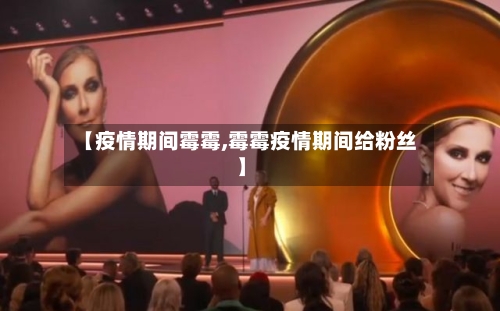 【疫情期间霉霉,霉霉疫情期间给粉丝】