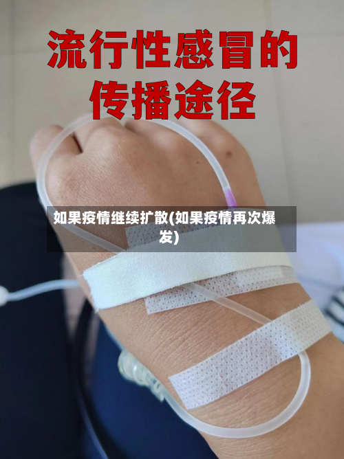 如果疫情继续扩散(如果疫情再次爆发)