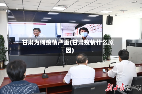 甘肃为何疫情严重(甘肃疫情什么原因)