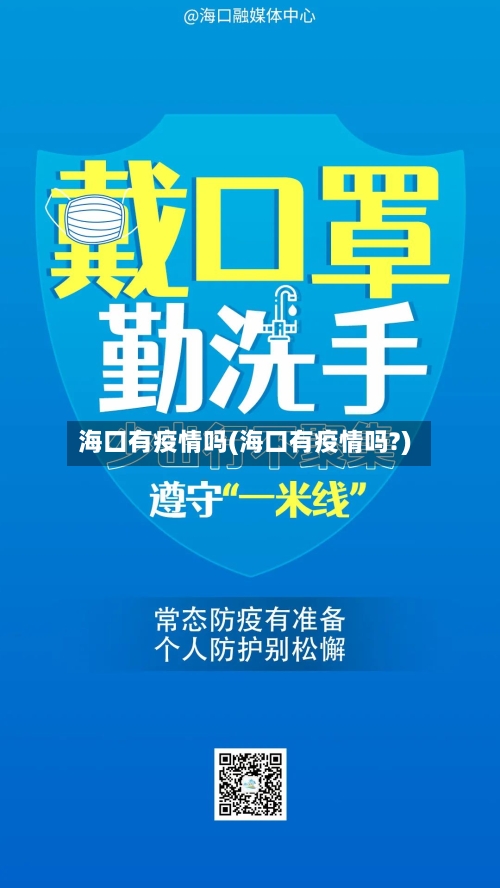 海口有疫情吗(海口有疫情吗?)-第2张图片