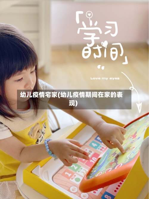 幼儿疫情宅家(幼儿疫情期间在家的表现)-第2张图片