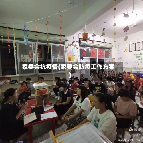 家委会抗疫情(家委会防疫工作方案)