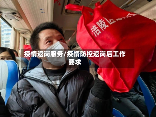 疫情返岗服务/疫情防控返岗后工作要求